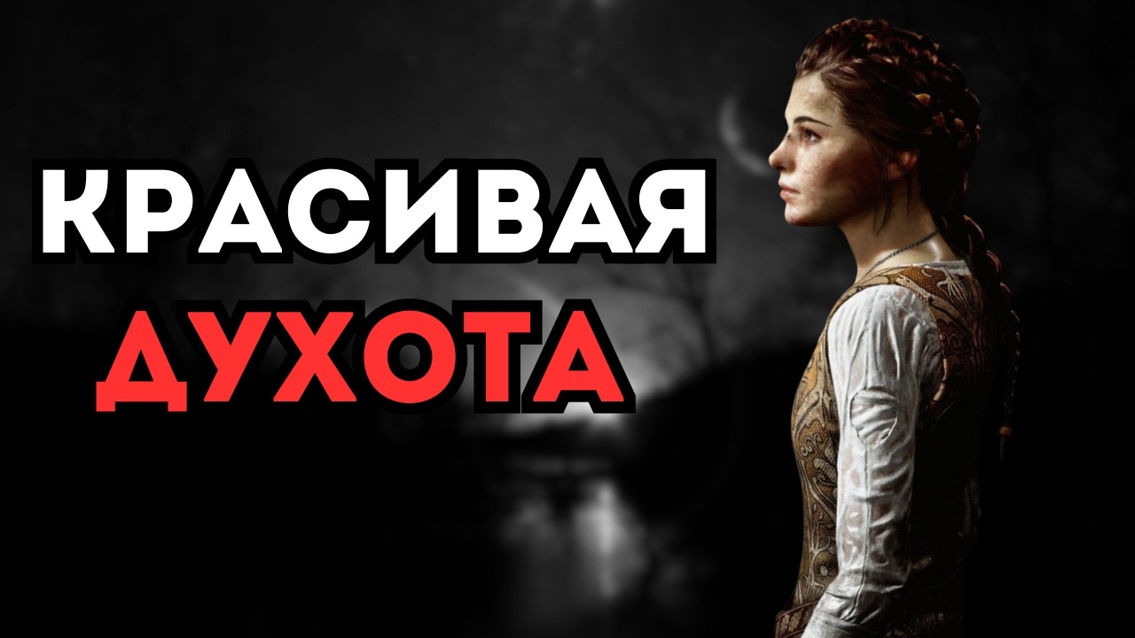 [не совсем]КАЙФОВОЕ ПРОХОЖДЕНИЕ A Plague Tale: Innocence