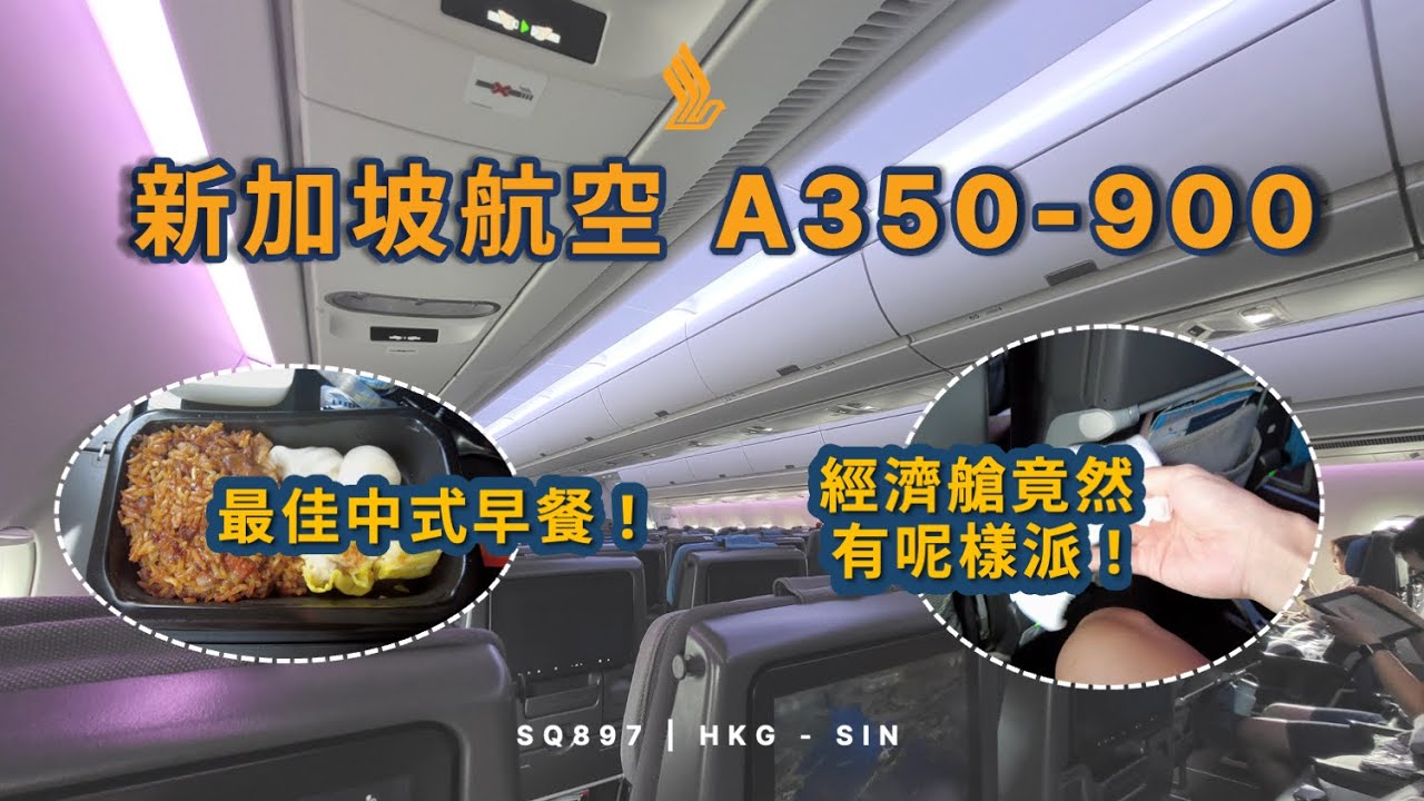 🇸🇬 新航高質之選 | 經濟艙 | 新加坡航空 SQ897 香港到新加坡 空中巴士A350-900 (#71)