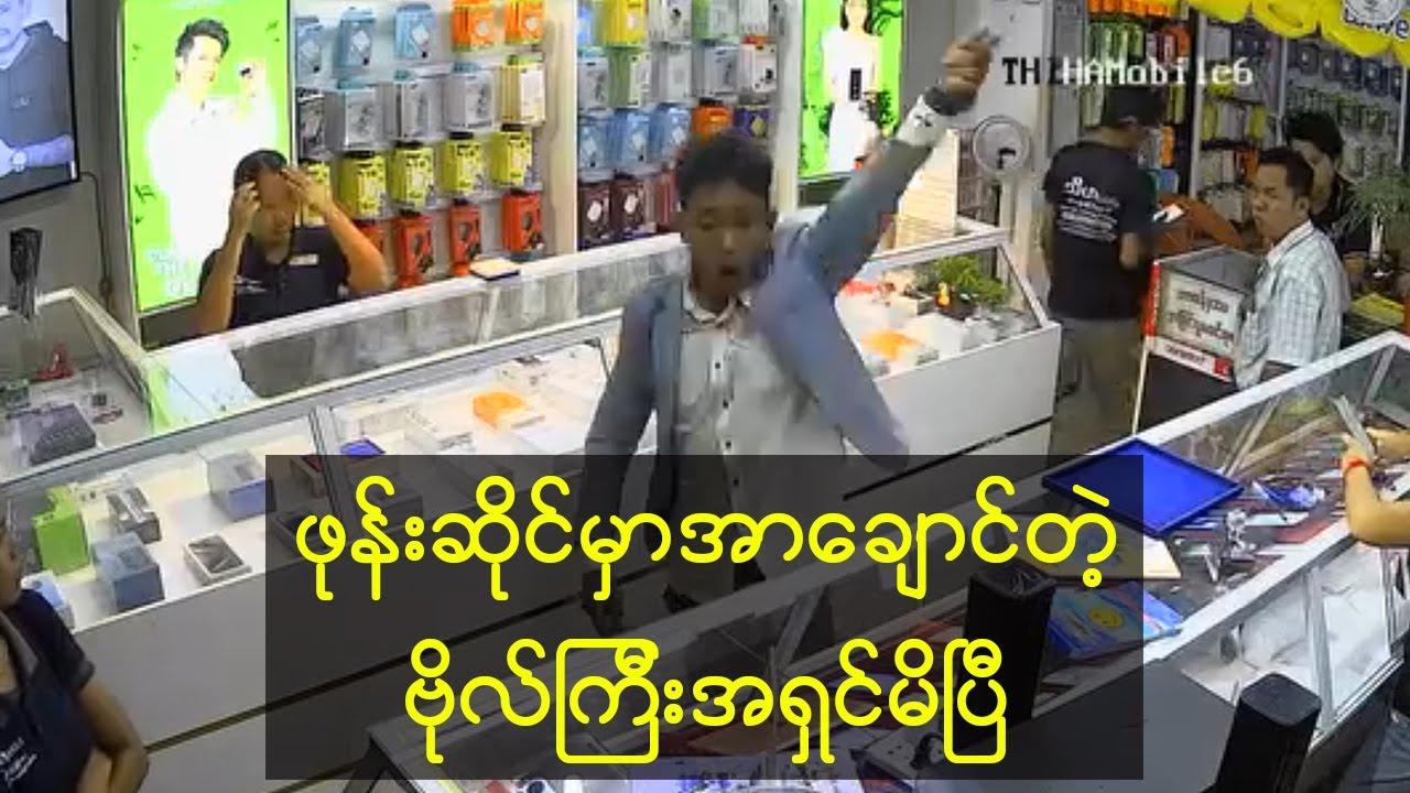 အချင်းချင်းပြန်ဖမ်းကုန်ပီဟေ့....