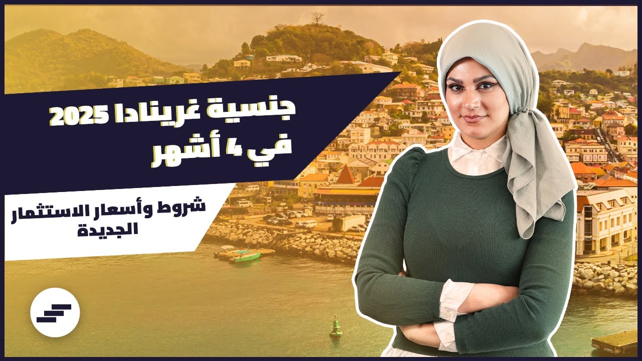 جنسية غرينادا 2025 في 4 أشهر | شروط وأسعار الاستثمار الجديدة