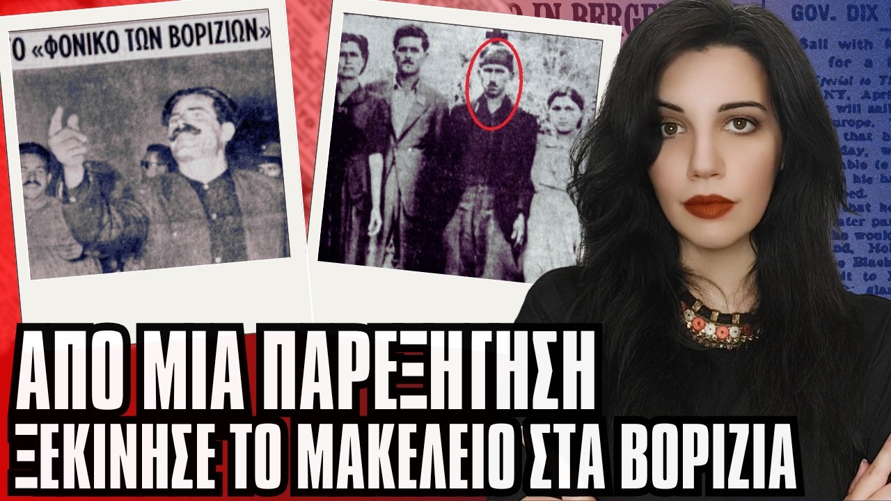 ΒΕΝΤΕΤΑ ΒΟΡΙΖΙΑ Έτσι ξεκίνησε το μακελειό στην Κρήτη - Αληθινές Τρομακτικές Ιστορίες