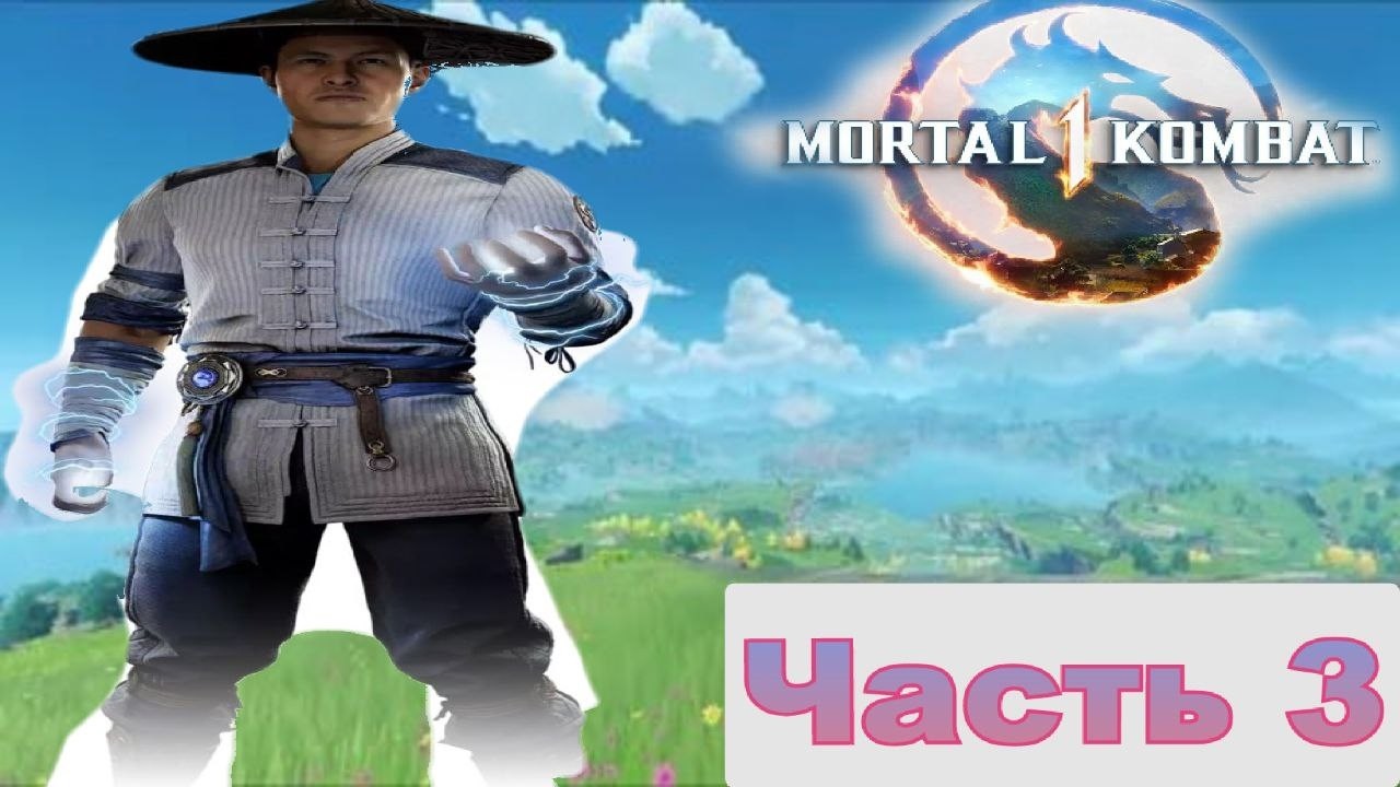 Отправились на турнир против Внешнего мира в Mortal Kombat 1(2023) [часть 3 Рейден]