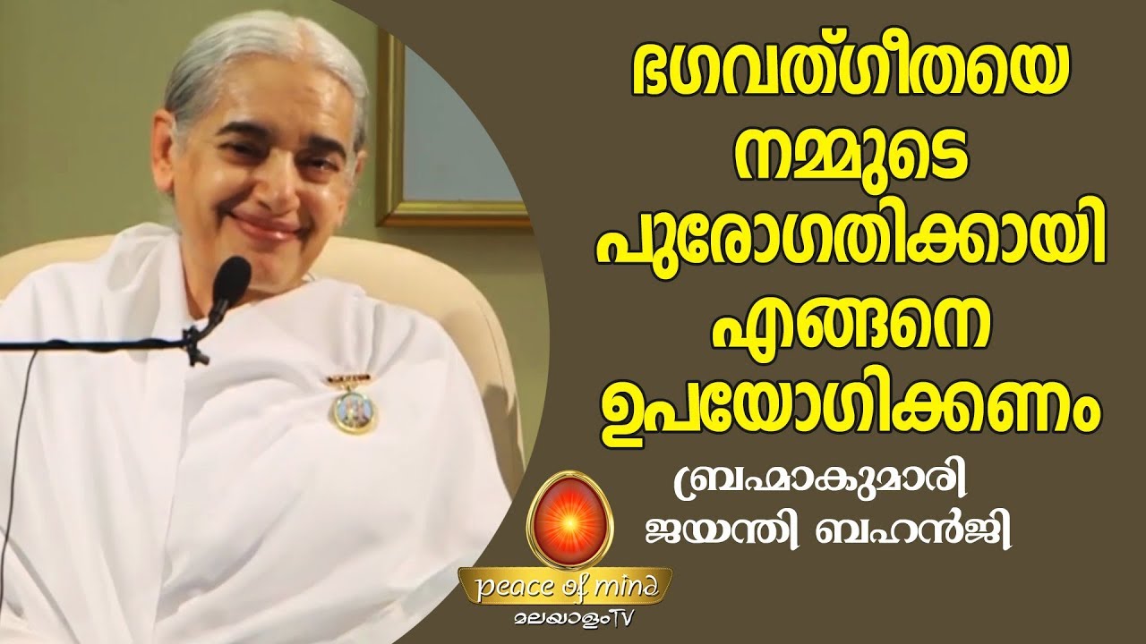 ഇക്കാലത്തും ഭഗവത്ഗീതക്ക് പ്രസക്തി എന്തുകൊണ്ട് ? BK. Jayanthi Behanji| Peace of Mind TV Malayalam