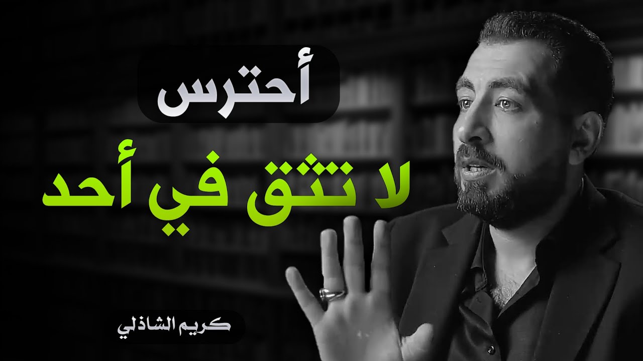 لو رأيت قلوب الناس من الداخل، هل كنت ستثق في أحد؟ | كريم الشاذلي