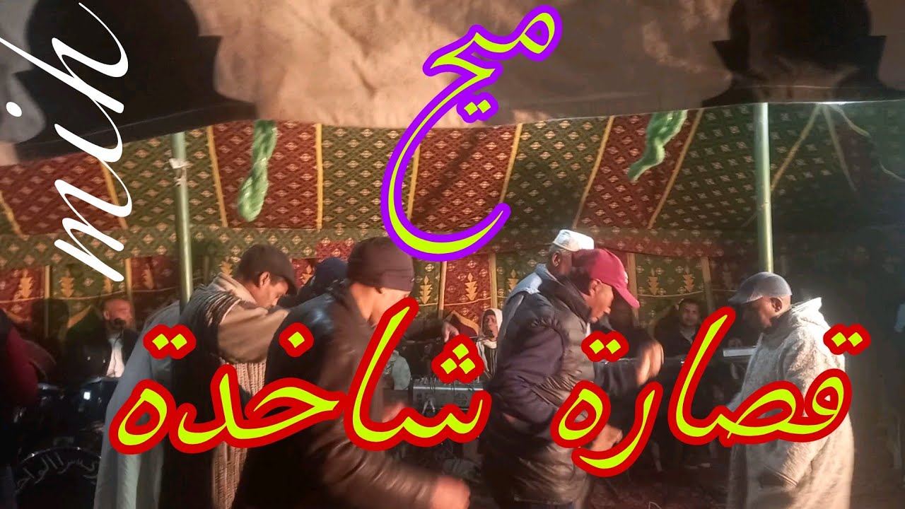 ميح بقصر ولادعيسى miih oud