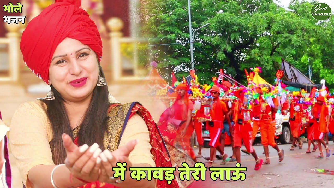 भोले भजन || में कावड़ तेरी लाऊं || Main kanwar teri laun