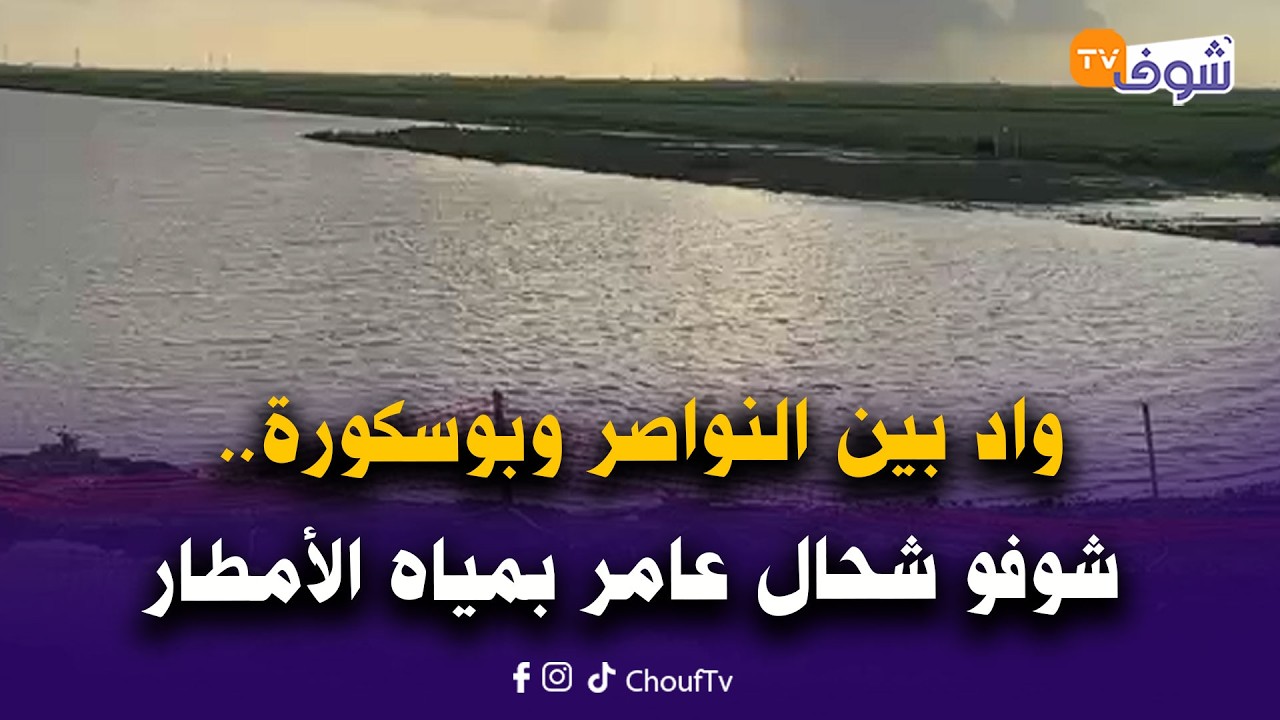 مباشرة من الدار البيضاء..واد بين النواصر وبوسكورة.. شوفو شحال عامر بمياه الأمطار