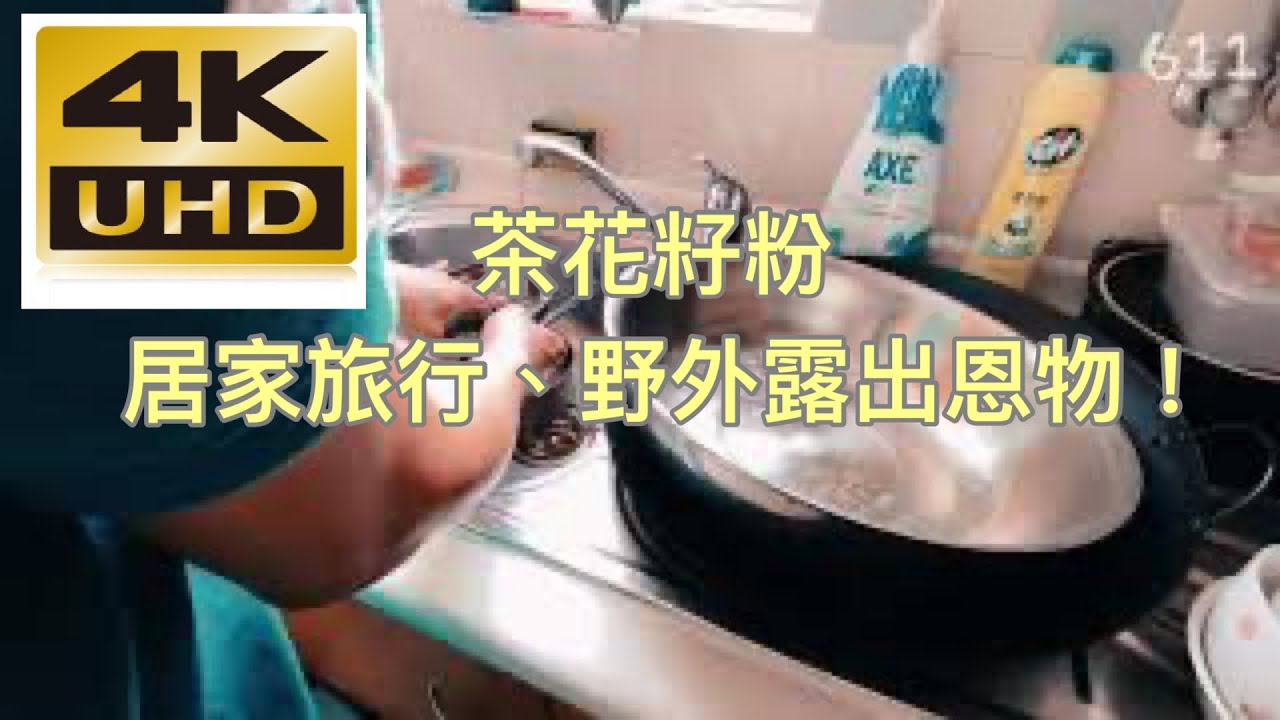 茶花籽粉 - 野外露出、居家旅行恩物，純天然不傷皮膚，減少環境污染。