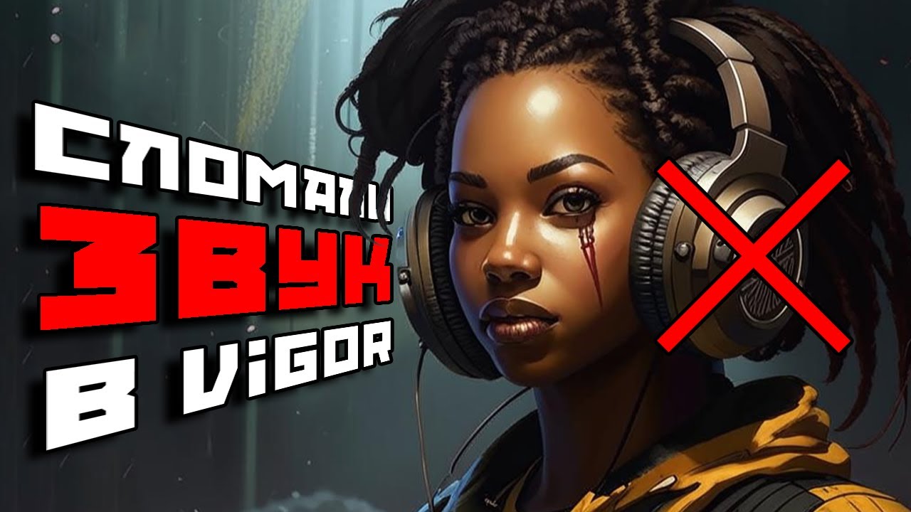 САМЫЙ УЖАСНЫЙ БАГ в Vigor - поможет только ПЕРЕЗАГРУЗКА