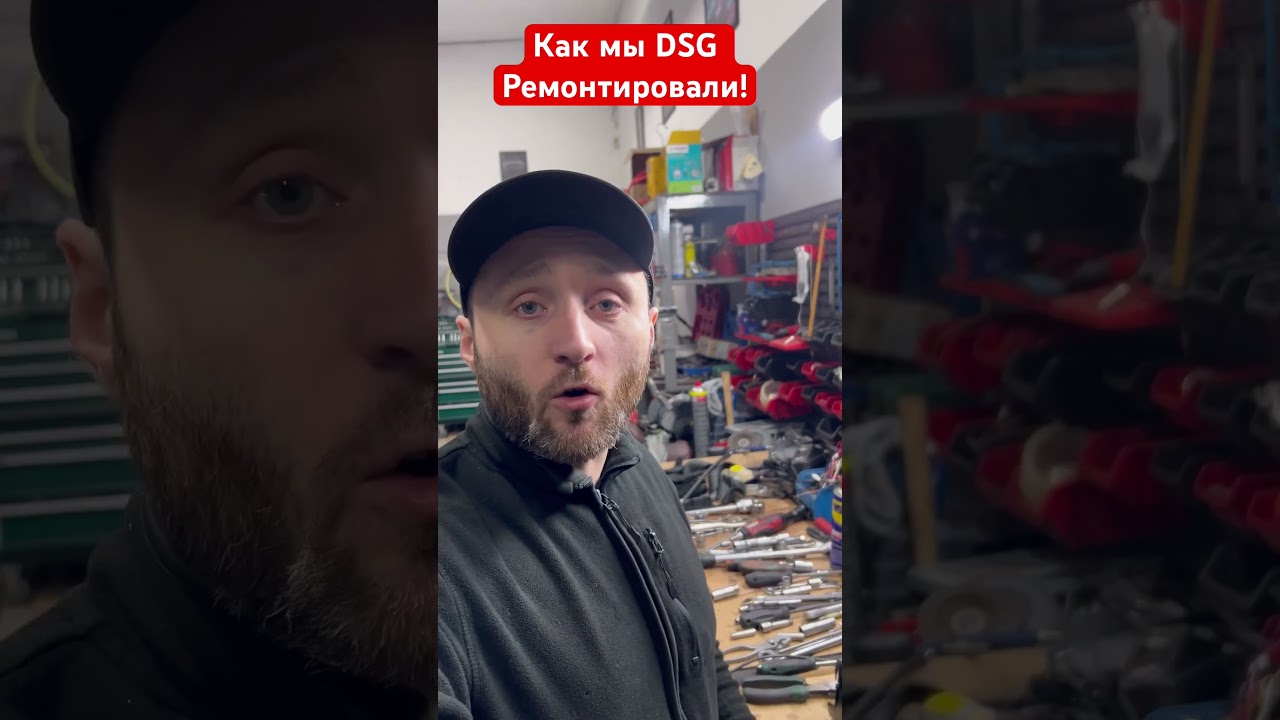 Как мы DSG Ремонтировали! 
