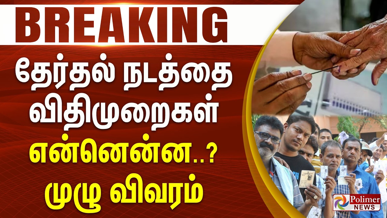 #BREAKING || தேர்தல் நடத்தை விதிமுறைகள் என்னென்ன..? முழு விவரம்