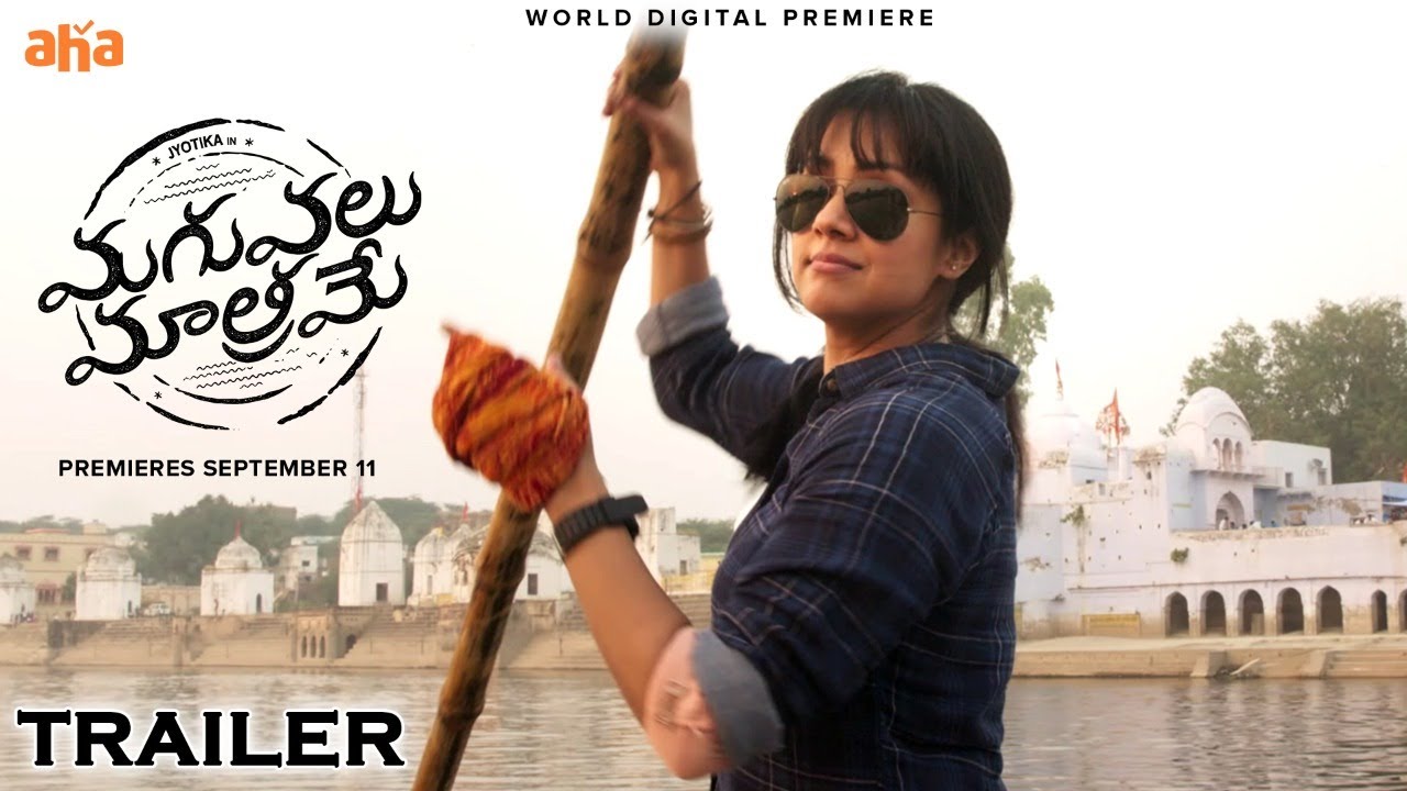 Maguvalu Matrame Trailer | Jyotika | Urvasi | Saranya | Bhanu Priya | Suriya | AHA Digital Premiere
