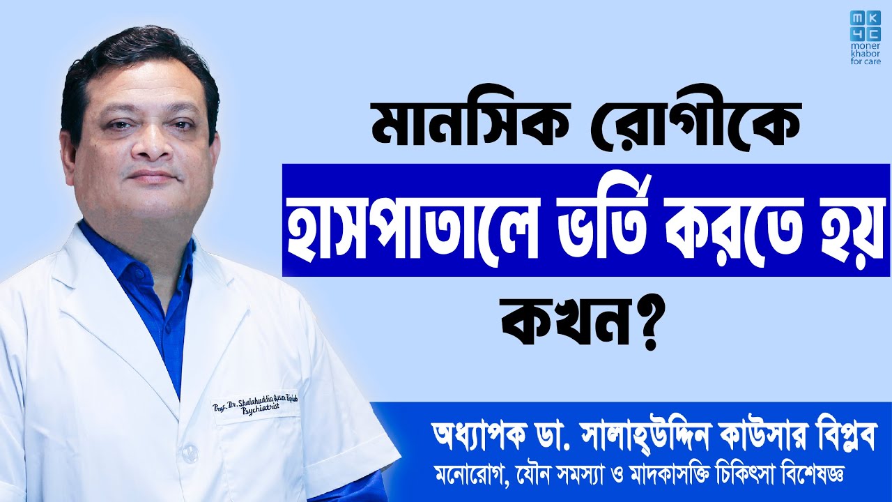 কখন মানসিক রোগীকে হাসপাতালে ভর্তি করতে হয় ? | Prof Dr. Shalahuddin Qusar Biplob