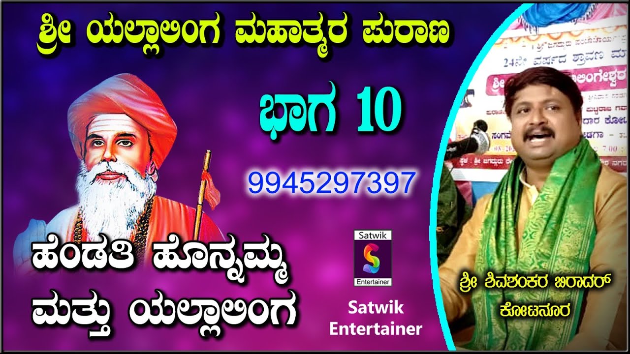 ಹೆಂಡತಿ ಹೊನ್ನಮ್ಮ ಮತ್ತು ಯಲ್ಲಾಲಿಂಗ,,ಶ್ರೀ ಯಲ್ಲಾಲಿಂಗ ಶರಣರ ಪುರಾಣ ಭಾಗ 10,,,ಶ್ರೀ ಶಿವಶಂಕರ ಬಿರಾದರ ಕೋಟನೂರ