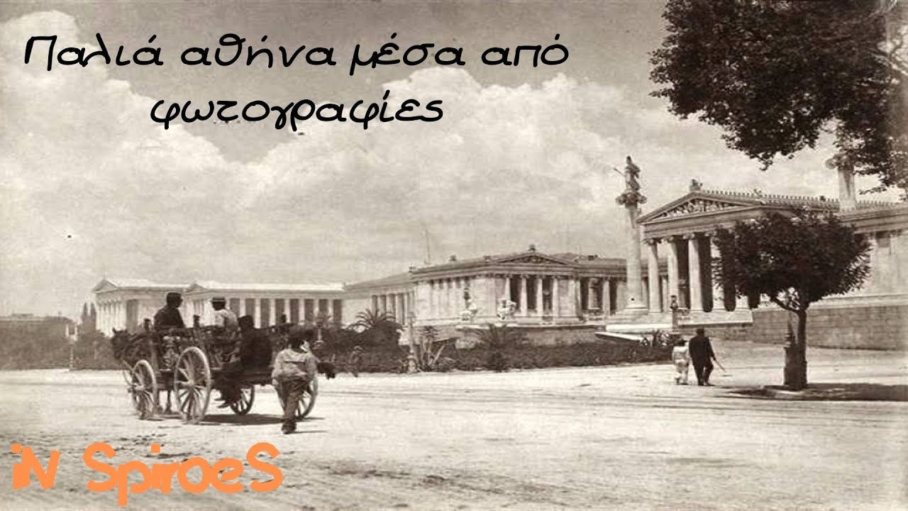 Παλιά αθήνα μέσα από φωτογραφίες Μέρος 2 {Old Athens through photos} Part 2