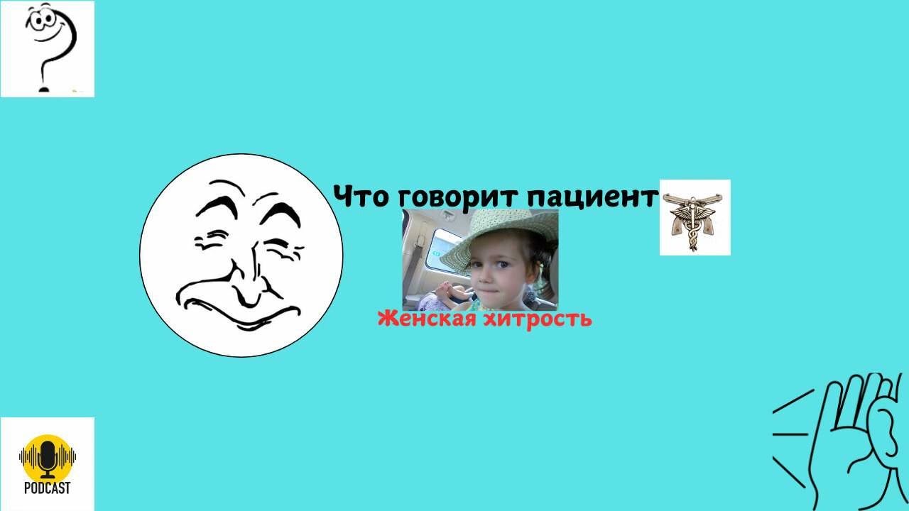 Женская хитрость