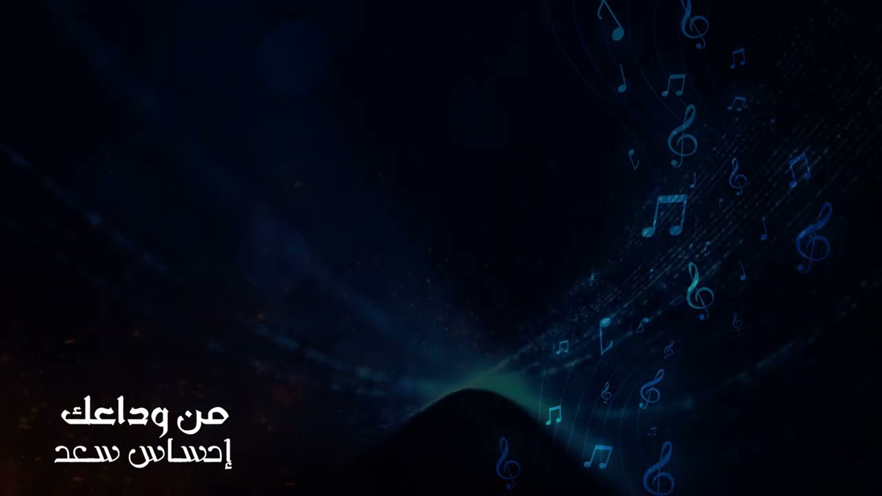 من وداعك | إحساس سعد