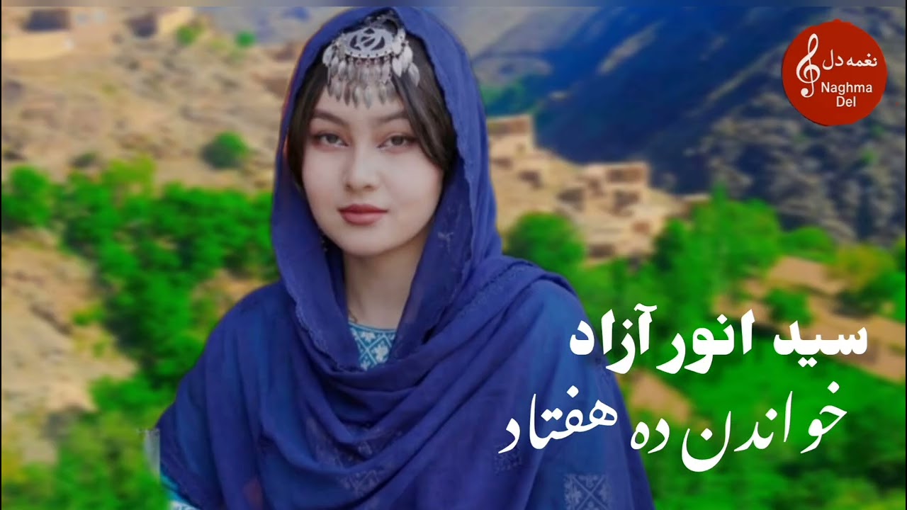 خواندن ده هفتاد از بلبل هزارستان استاد سید انور آزاد ضبط‌شده از تیپ 530 #ده_هفتاد #تیپ #530 دمبوره 