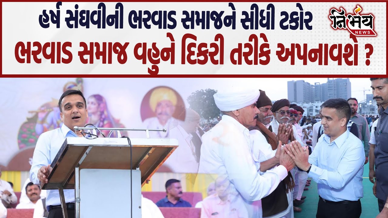 Harsh Sanghvi એ સુરતમા જઈ ભરવાડ સમાજને કહી દીધુ વહુને દિકરી તરીકે અપનાવજો અને છુટછાટ આપજો..| Nirbhay