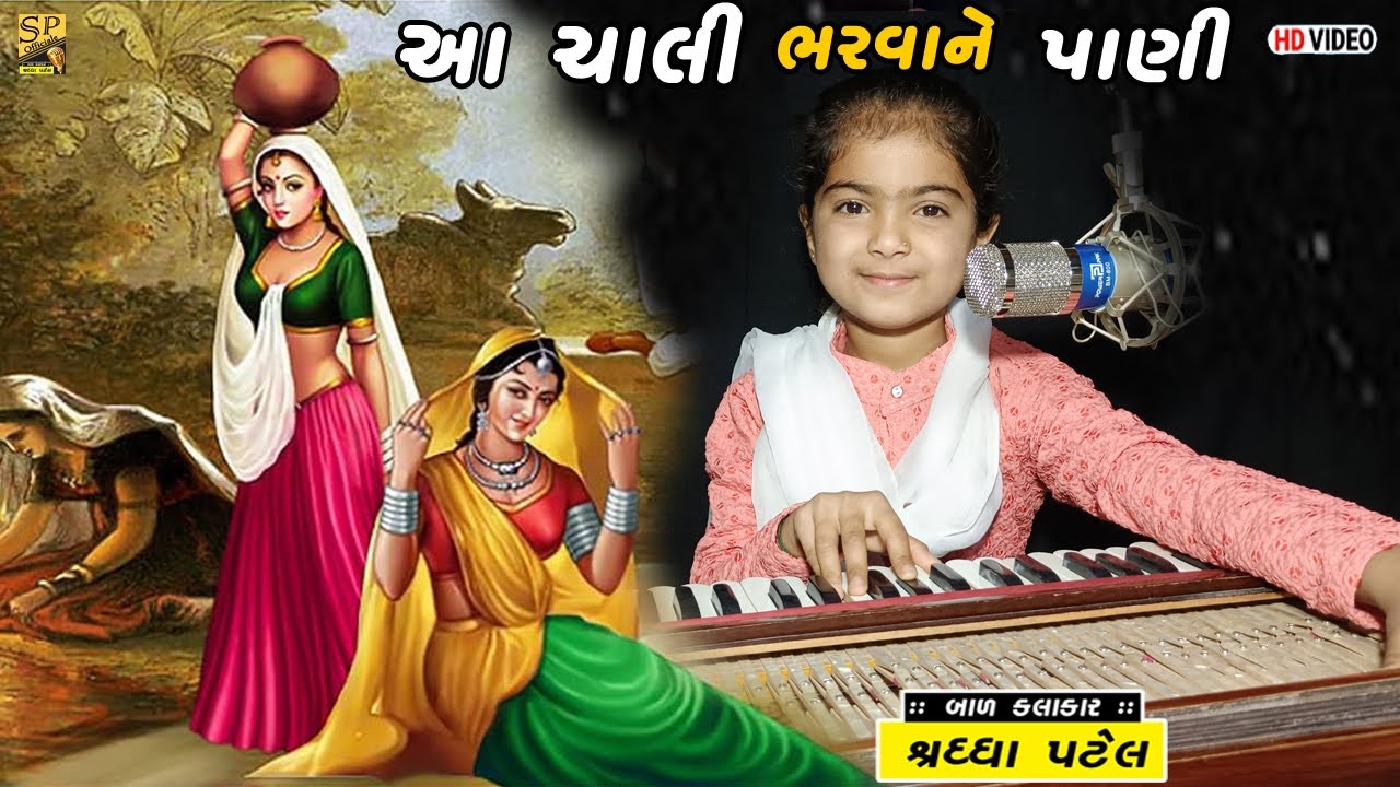 આ ચાલી ભરવાને પાણી ll Aa Chali Bharvane Pani ll Bhajan ll Shraddha Patel Bal Kalakar