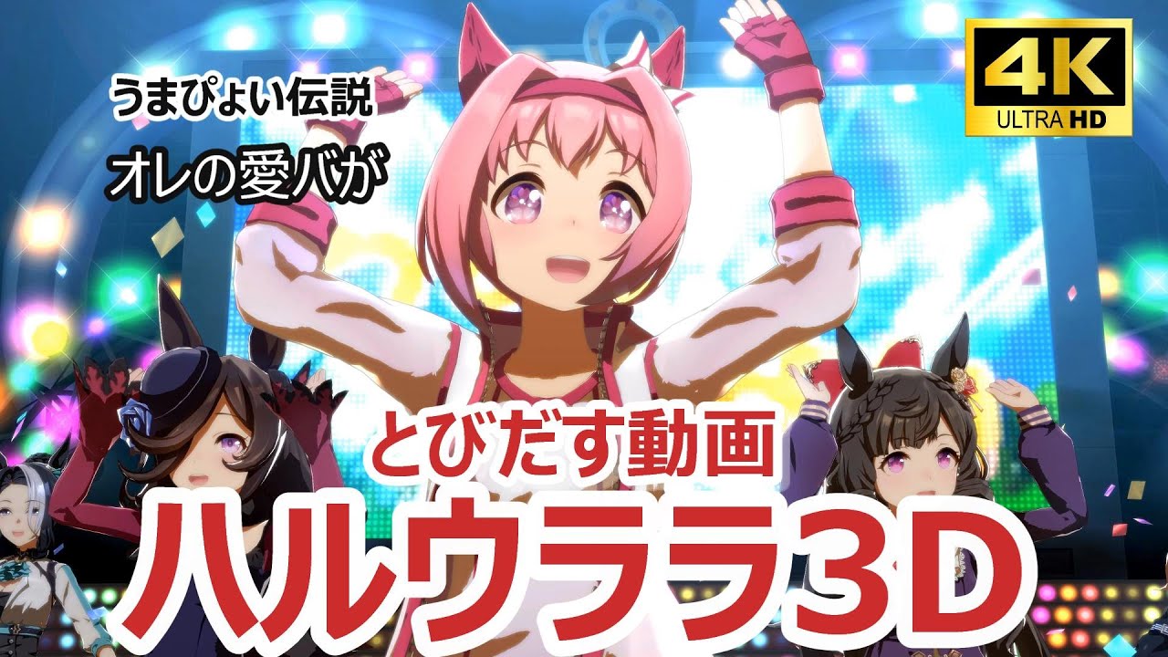 【3D VR】【ウマ娘】4K ライブシアター【