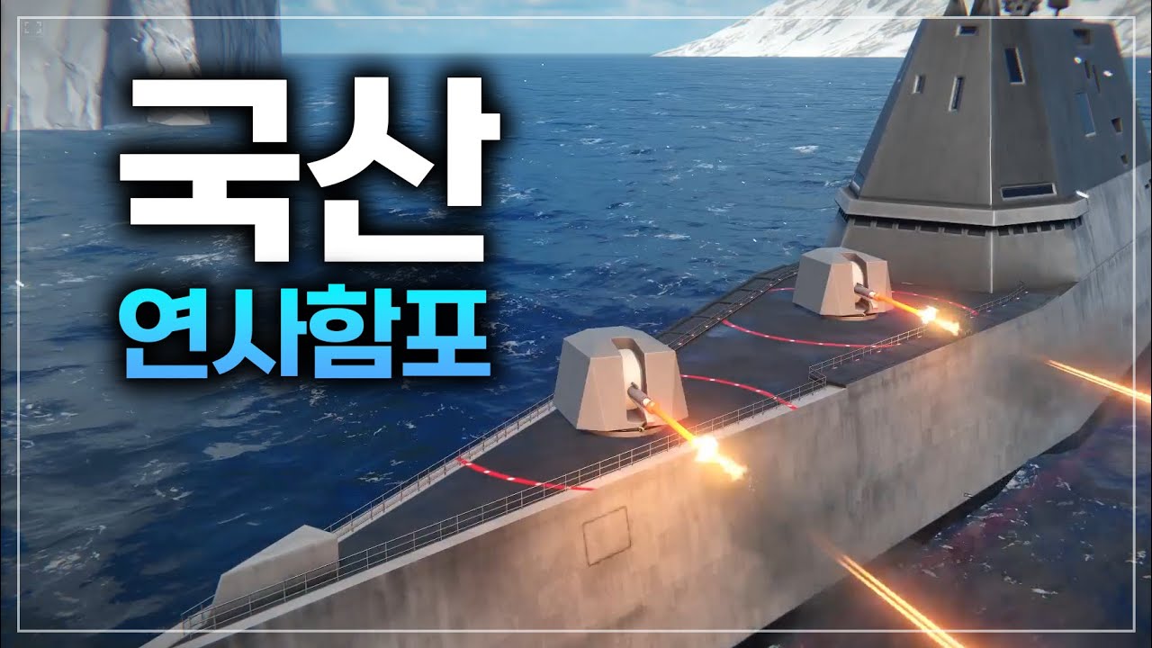 생각보다 굉장한 한국 연사함포?? H/PJ 상위호환! - K-76L/62 (76mm) -