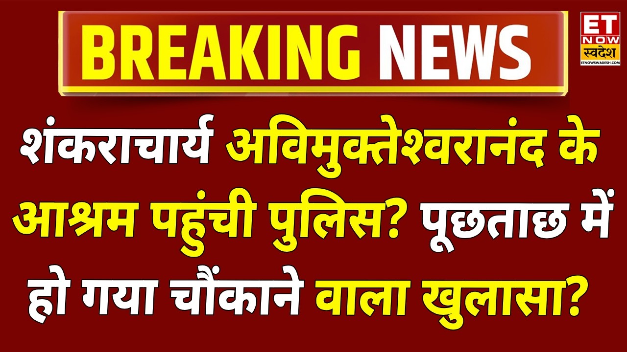 Swami Avimukteshwaranand Arrest News LIVE: शंकराचार्य ने किया चौंकाने वाला खुलासा! Varanasi Police