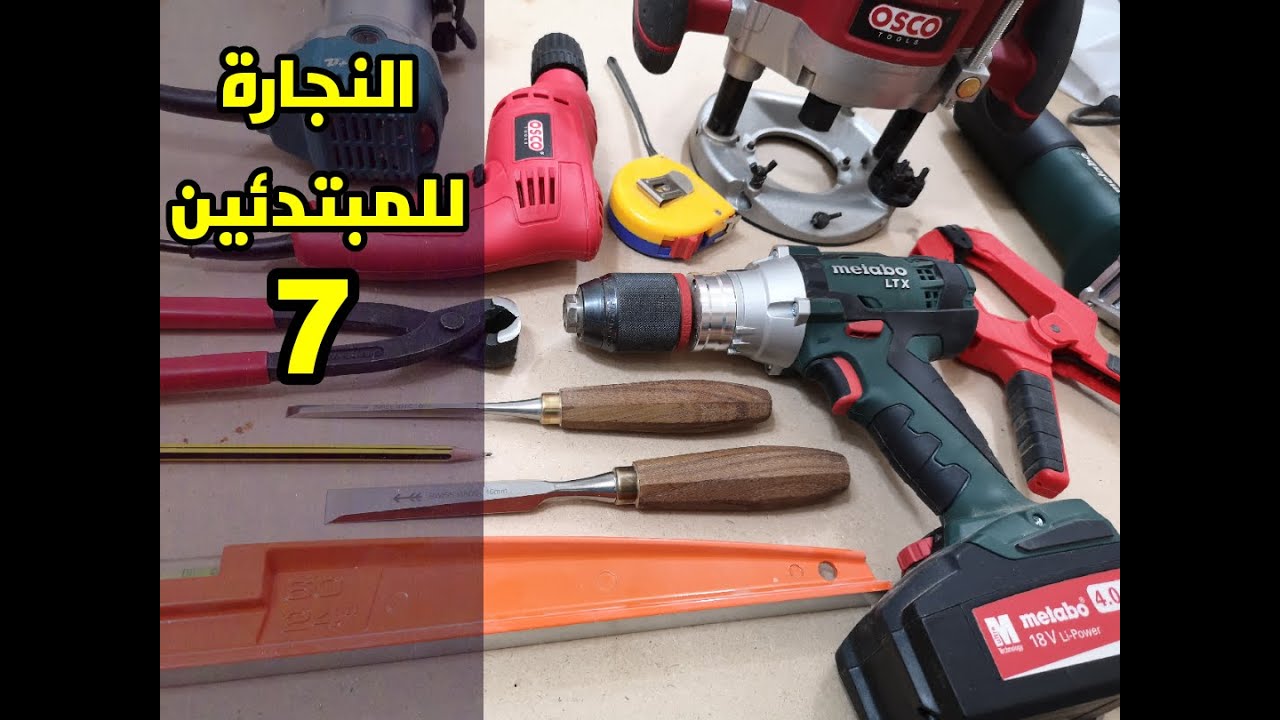 النجارة للمبتدئين، الدرس السابع ( كيف تختار اجهزة النجارة)