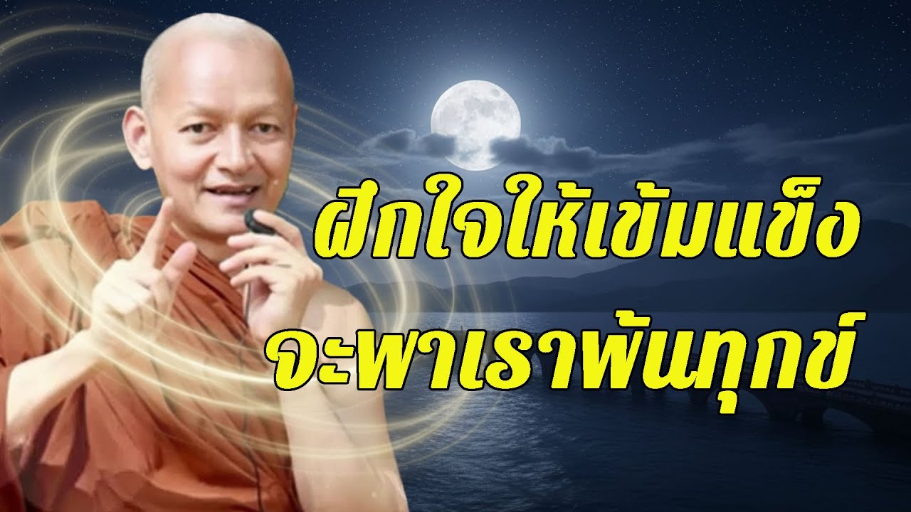 ฝึกใจให้เข้มแข็ง…ทุกข์แค่ไหนก็ผ่านได้  #พุทธวจน #พระอาจารย์คึกฤทธิ์ โสตฺถิผโล