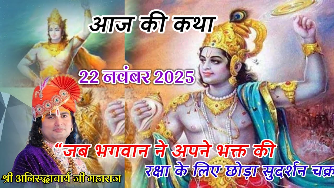 “जब भगवान ने अपने भक्त की रक्षा के लिए छोड़ा सुदर्शन चक्र! | श्री अनिरुद्धाचार्य जी महाराज”