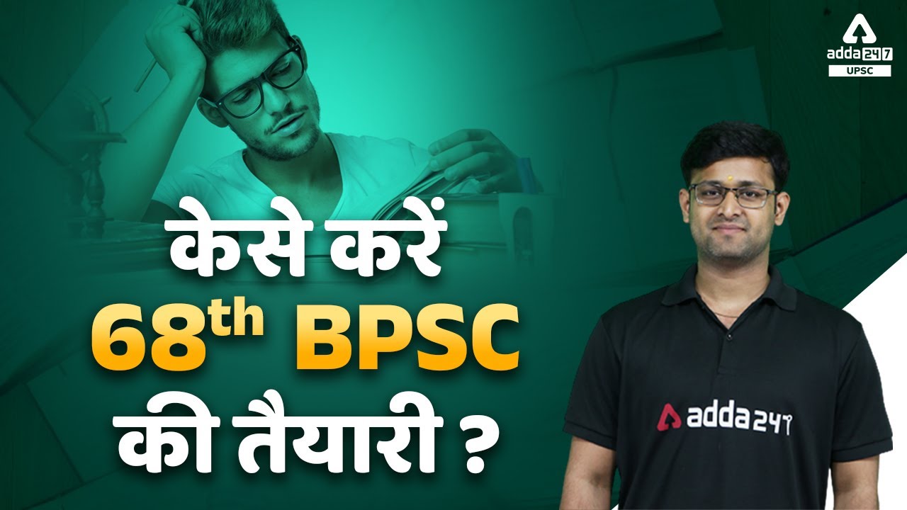 68th Bpsc Strategy | 68th Bpsc Preparation | 68th Bpsc Ki Taiyari Kaise Kare
