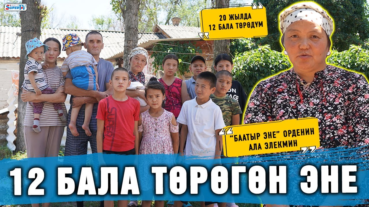 “Баатыр эне” орденин ала элекмин” дейт 12 бала төрөгөн эне