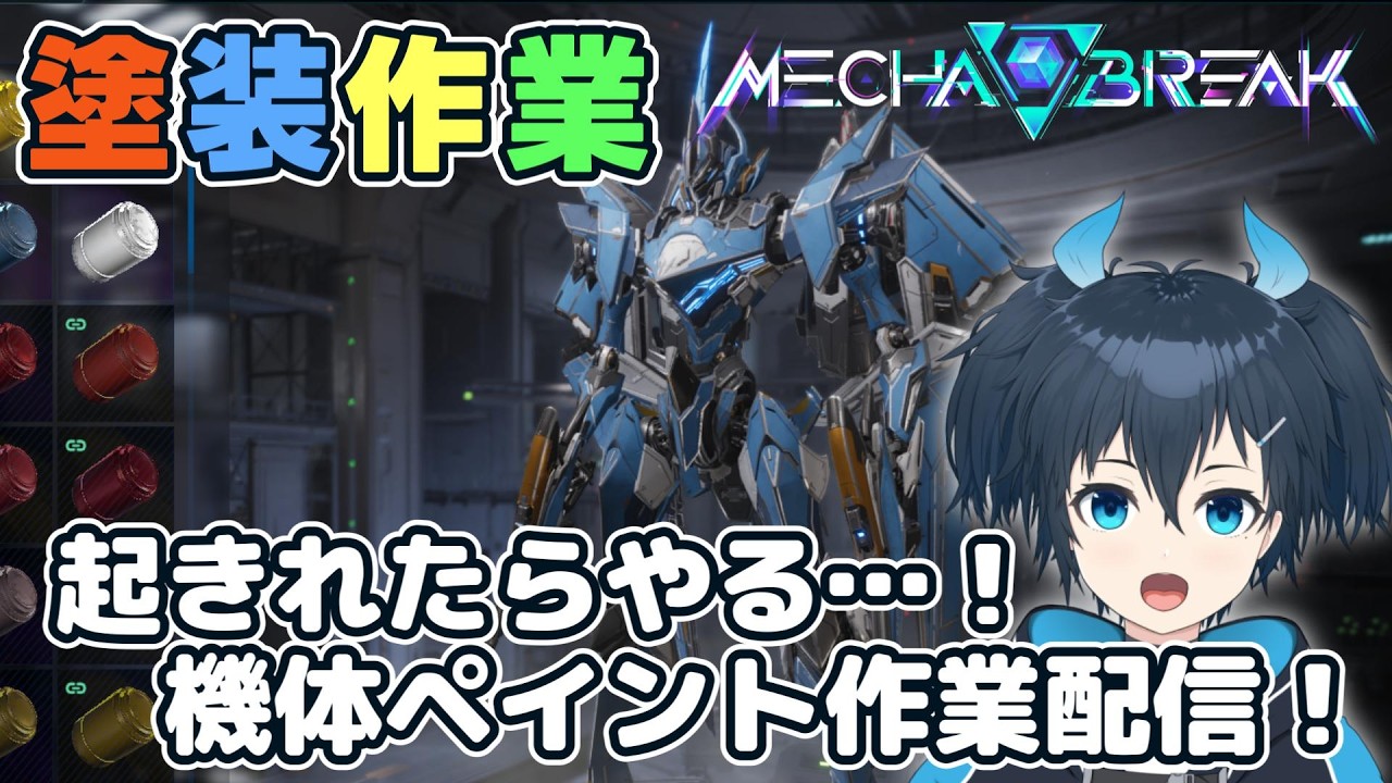 【メカブレイク】起きれたらやる！|дﾟ)メカブレ機体塗装！part37