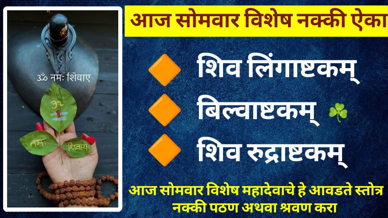 आज सोमवार विशेष महादेवाचे हे आवडते स्तोत्र नक्की ऐका || शिव लिंगाष्टकम्, बिल्वाष्टकम्, रुद्राष्टकम् 