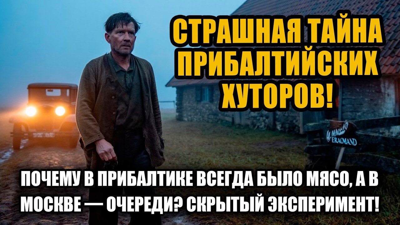 ОНИ ЖИЛИ КАК В ЕВРОПЕ ПОСРЕДИ СССР: СЕКРЕТ КУЛАЦКИХ КРЕПОСТЕЙ ЭСТОНИИ!
