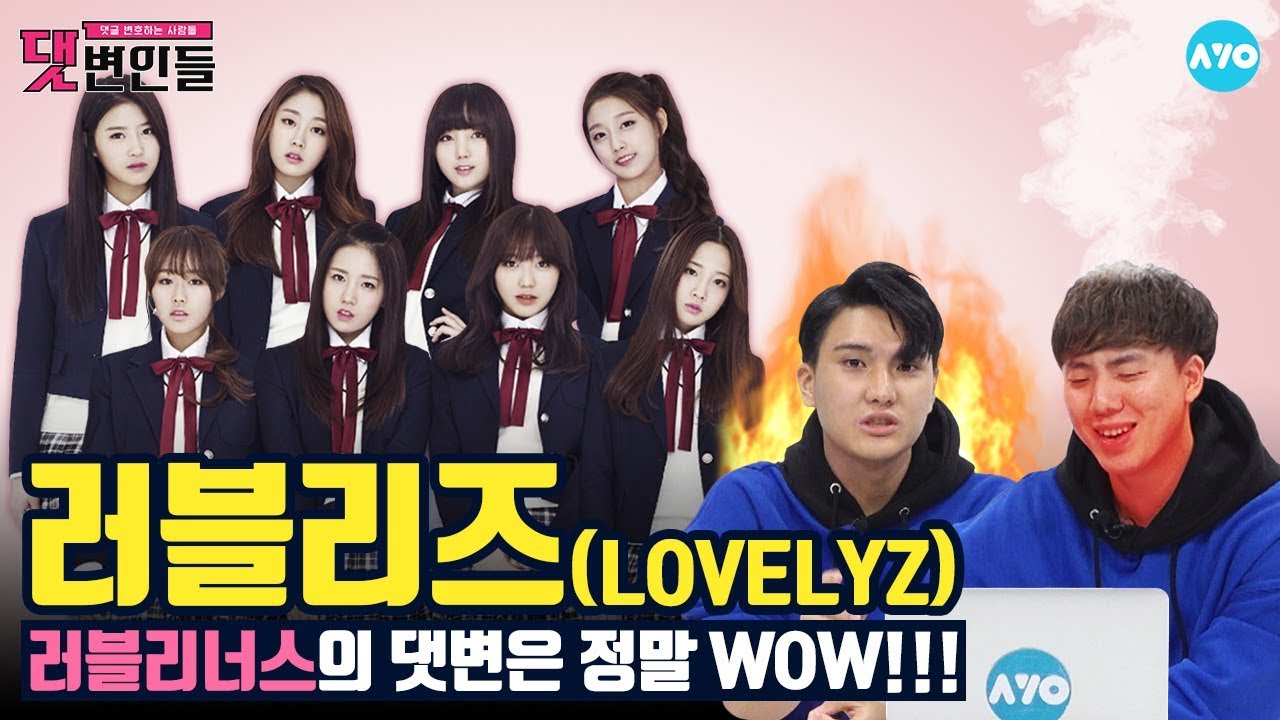 [ENG SUB] Ah-Choo 러블리즈 악플을 보면 러블리너스는 참기가 힘들어! Lovelyz│댓변인들│AYO 에이요