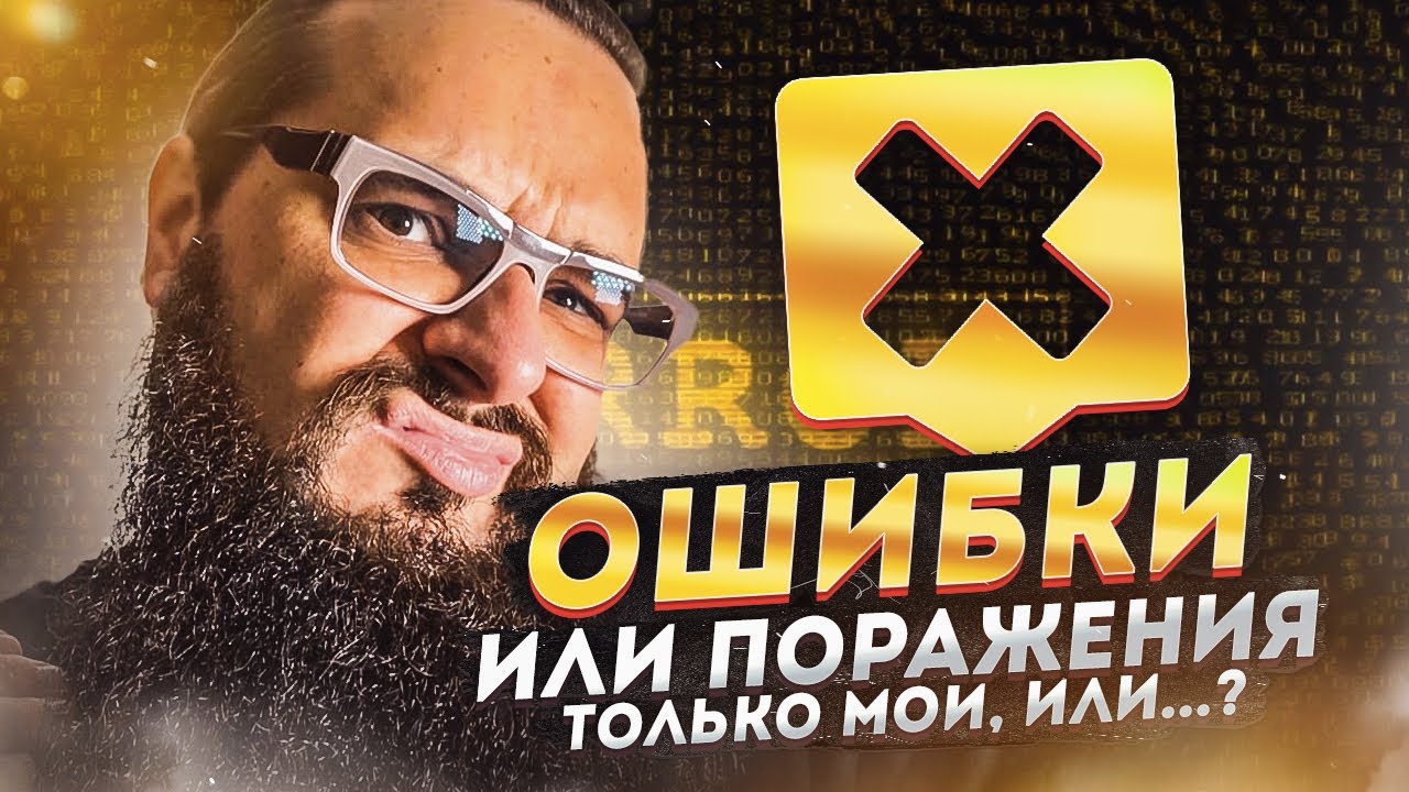 Ошибки или Поражения? Только мои, или?...