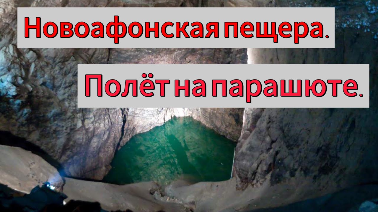 Новоафонская Пещера. Монастырь. Полёт на парашюте.