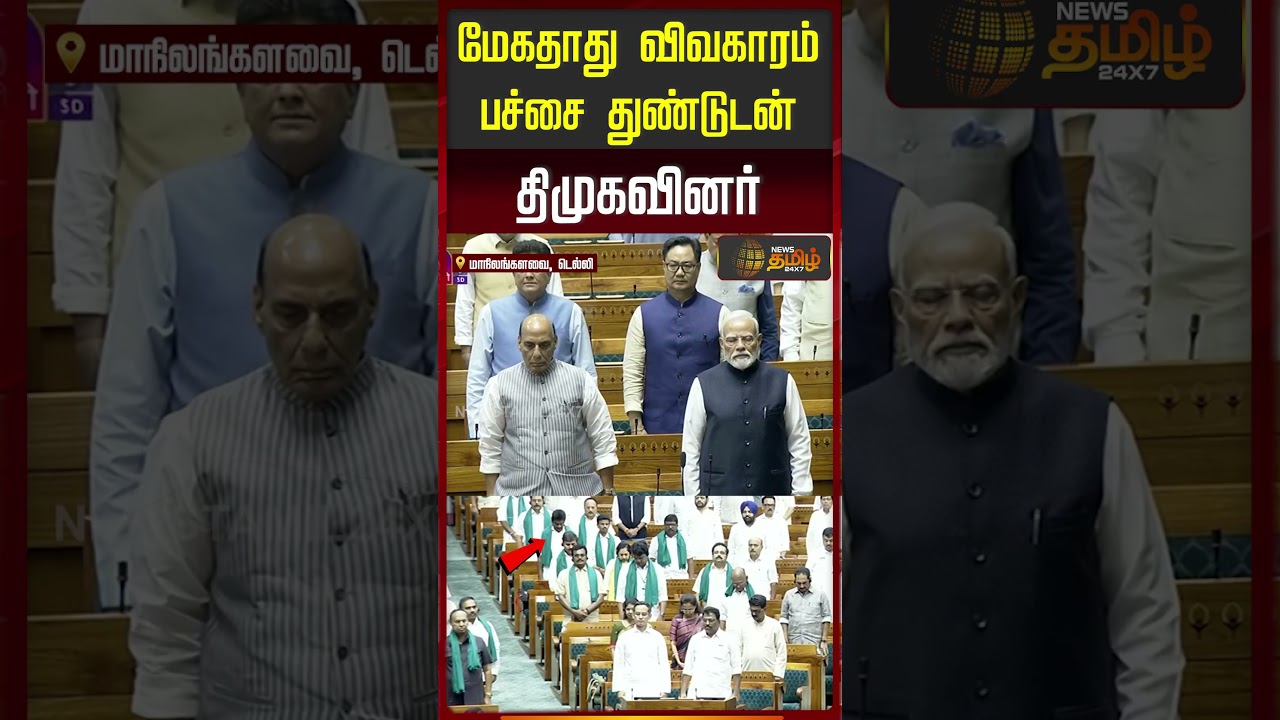 பச்சை துண்டுடன் திமுகவினர்.. | Parliament Session | DMK News | #shorts