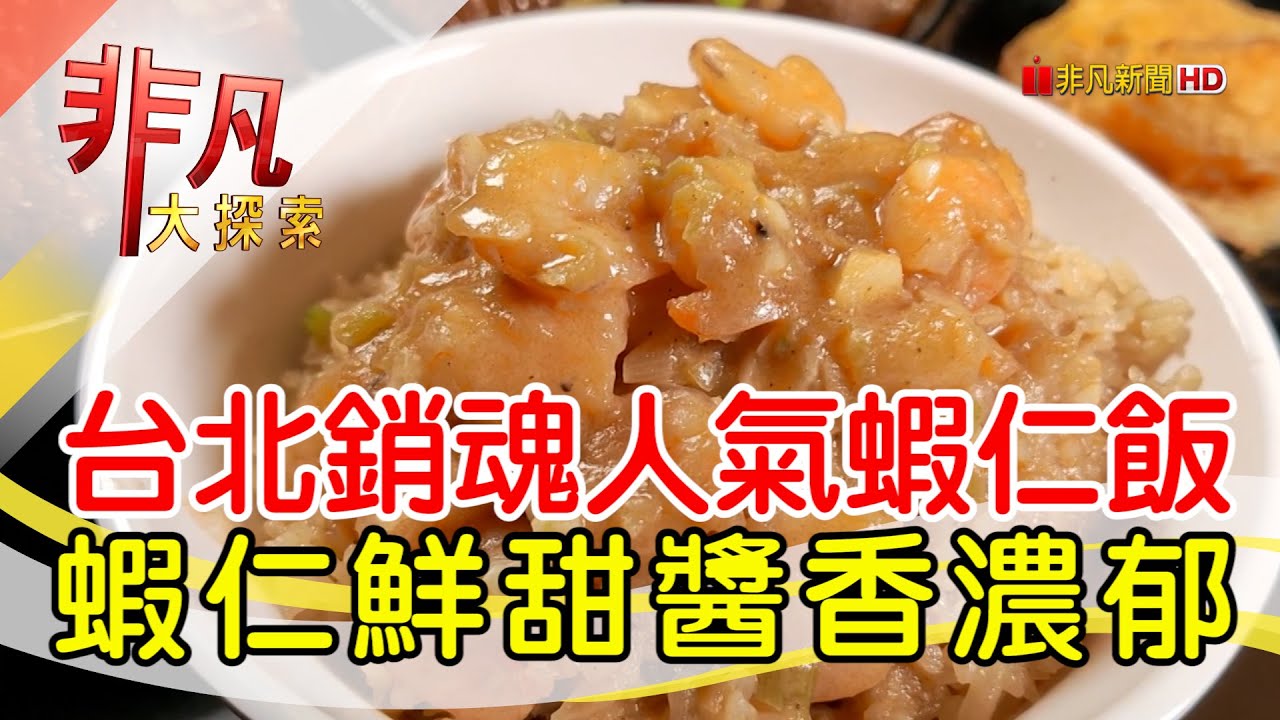 鮮味十足功夫蝦仁飯│台北美食必吃│北門-蝦仁飯·煲湯│【非凡大探索】2023.05.21
