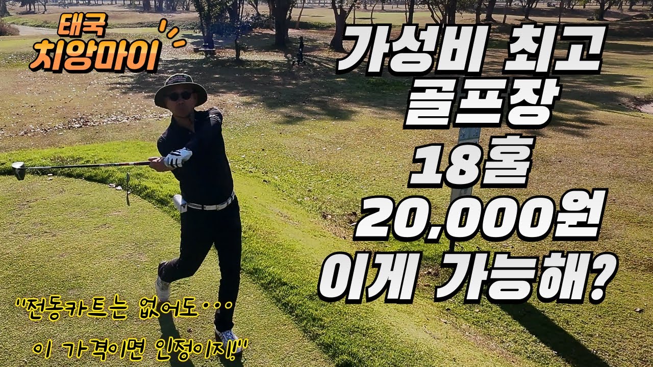 [태국 EP16 치앙마이]18홀에 2만 원?! 가성비 끝판왕 등장!!