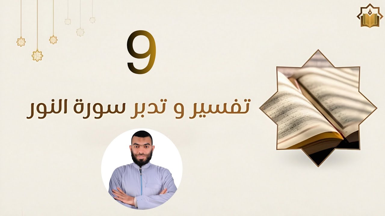 تفسير وتدبر سورة النور (9) | د. محمد الجمل