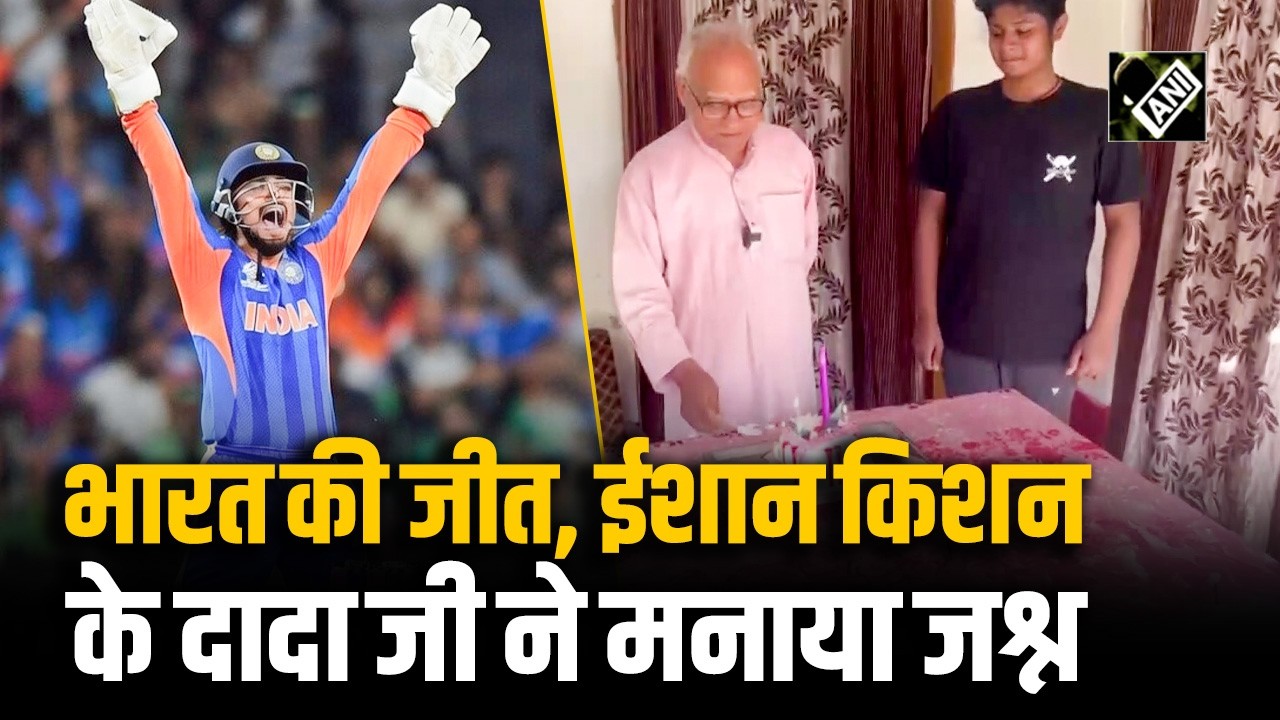 Pakistan पर India की जीत का Ishan Kishan के दादा जी ने Cake काटकर मनाया जोरदार जश्न