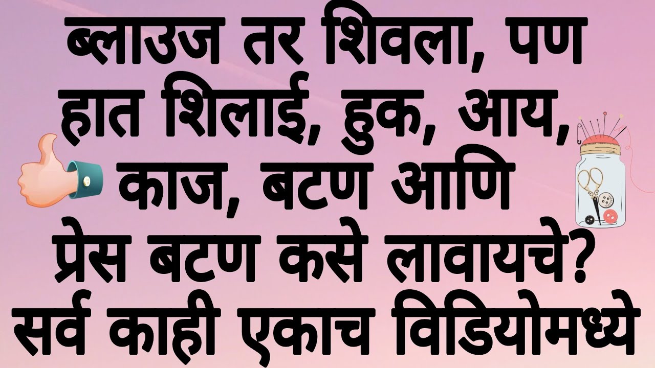फक्त नवीन शिकणाऱ्यांसाठी/हुक आय/काज बटण/हात शिलाई/प्रेसबटण/Hook eye/button/hemming/हेमिंग/कसे करायचे
