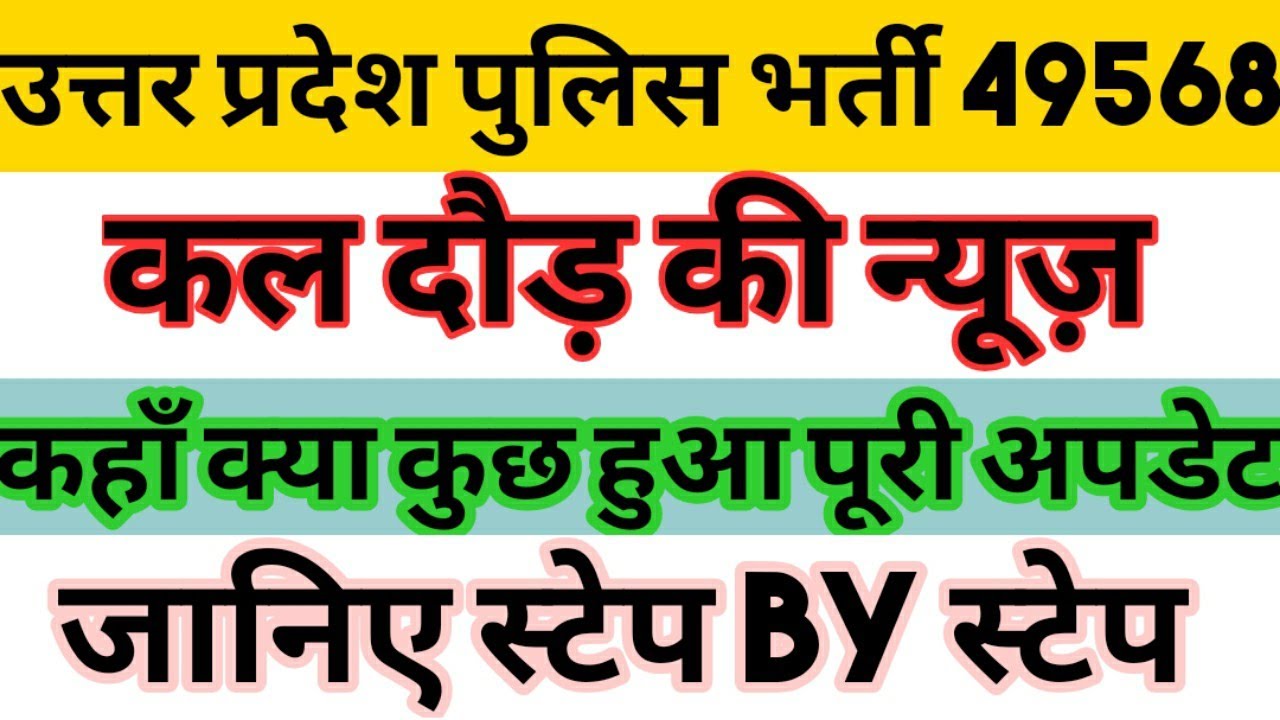 Up police physical report | up police latest news today | up police bharti pet news today | upp news