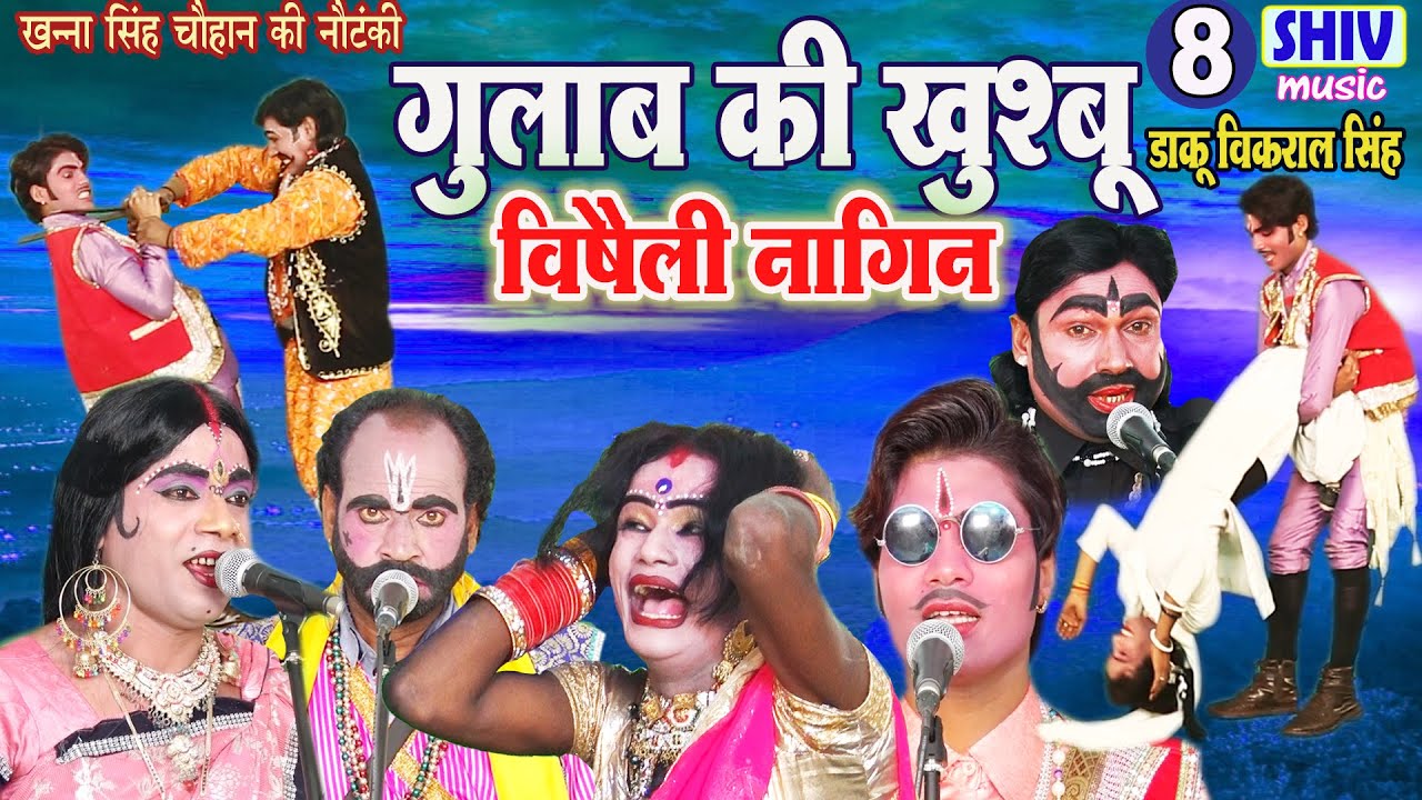 खन्ना सिंह की नौटंकी- गुलाब की खुशबू विषैली नागिन उर्फ़ डाकू विकराल सिंह भाग 8 Latest Nautanki