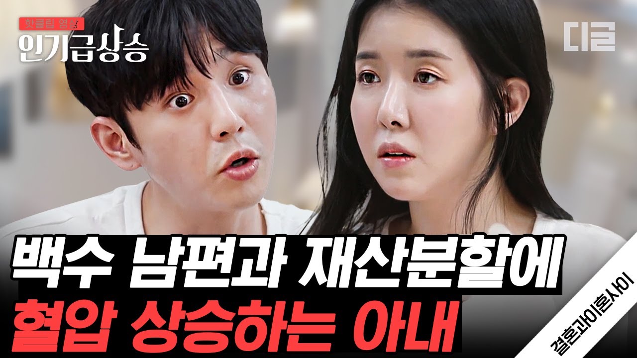 [#인기급상승] 경제력 차이가 나는 아내에게 무시를 당하고 있다 생각하는 남편. 가장의 역할을 조금이라도 원하는 아내의 터져버리는 섭섭함💧 | #결혼과이혼사이