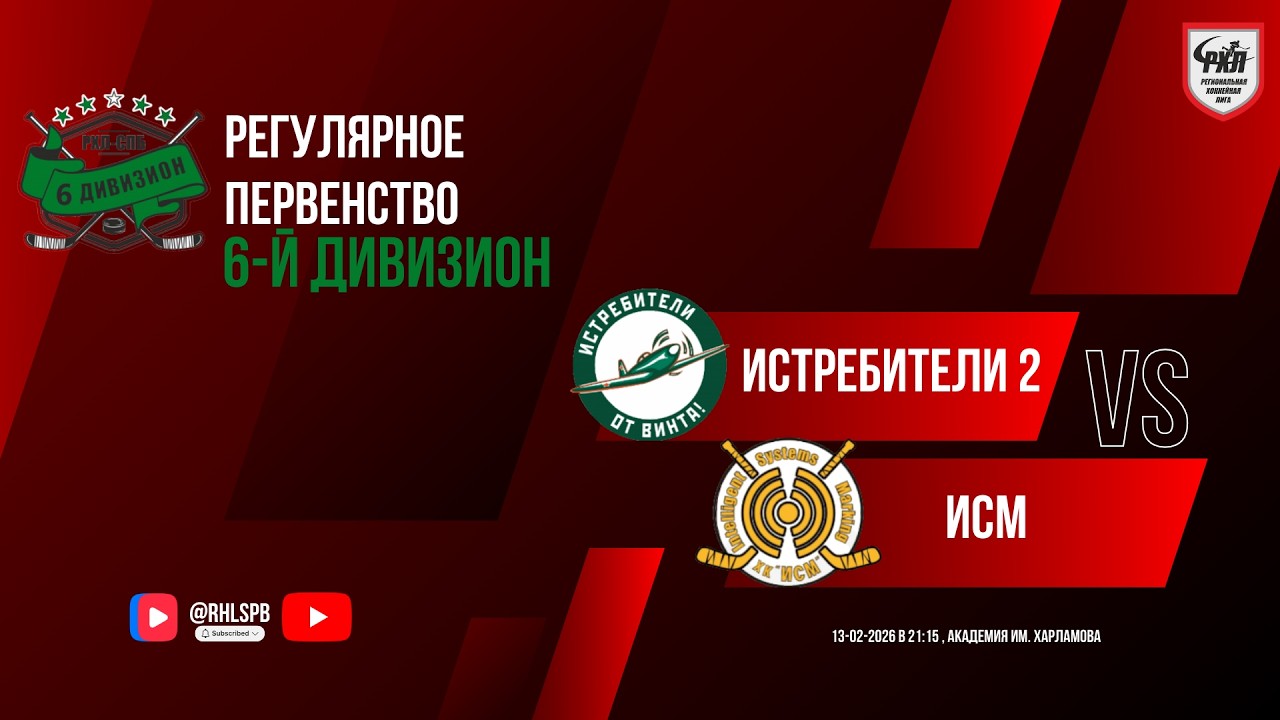 ХК «Истребители 2» - ХК «ИСМ» | 13.02.2026