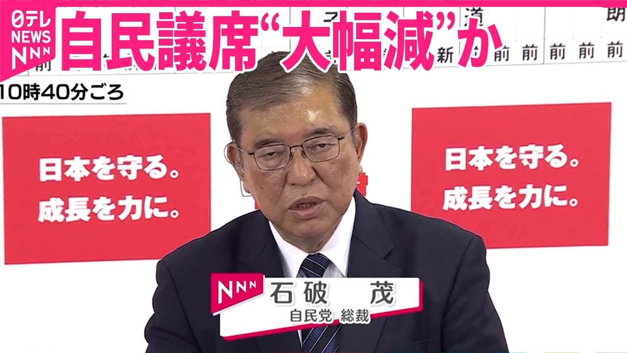 【石破首相を直撃】自民議席“大幅減”か…責任は？｜2024衆議院選挙