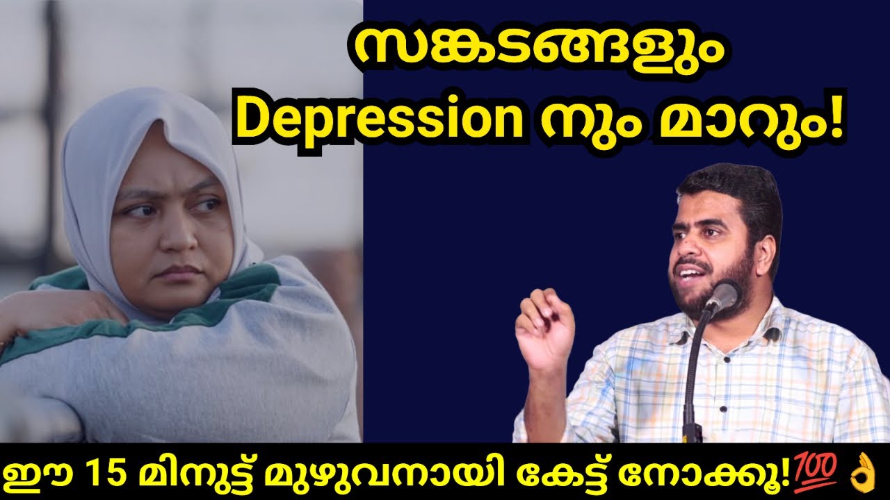 സങ്കടങ്ങളും Depression നും മാറും! ഇതൊന്ന് കേട്ട് നോക്കൂ👌 Ansar nanmanda islamic speech#ansarnanmanda